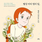 빨강 머리 앤의 말, 캘리그라피로 쓰다 : 알라딘
