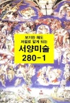 알라딘: [전자책] 보기만 해도 저절로 알게되는 서양미술 280 1 [전자책] 보기만 해도 저절로 알게되는 서양미술 280 1