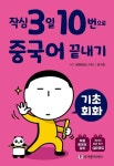 작심3일 10번으로 중국어 끝내기 : 기초 회화 | 작심3일 10번으로 중국어 끝내기 | 배정현.최지은 | 알라딘 작심3일 10번으로 중국어 끝내기... 