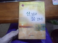[알라딘]산 넘고 물 건너 -상-