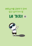 작심3일 10번으로 베트남어 끝내기 : 기초 회화 | 작심3일 10번으로 베트남어 끝내기 | 김효정 | 알라딘 작심3일 10번으로 베트남어 끝내기... 