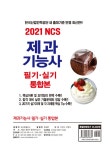 [중고] 2021 제과기능사 필기ㆍ실기 통합본 : 알라딘