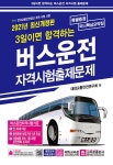 2021 3일이면 합격하는 버스운전 자격시험 출제문제 (8절) | 대한교통... 합격하는 버스운전 자격시험 출제문제 (8절) | 대한교통안전연구회