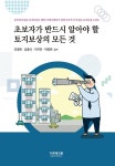 초보자가 반드시 알아야 할 토지보상의 모든 것 | 조영복 외 | 알라딘 초보자가 반드시 알아야 할 토지보상의 모든 것 | 조영복 외