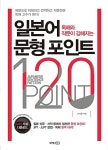 독해와 작문이 강해지는 일본어 문형 포인트 120 | 모세종 | 알라딘 독해와 작문이 강해지는 일본어 문형 포인트 120 | 모세종