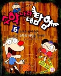 알라딘US: [중고] 수학나라 대탐험 5 [중고] 수학나라 대탐험 5