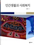 알라딘: [중고] 인간생활과 사회복지 [중고] 인간생활과 사회복지