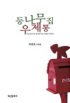 등나무집 우체통 : 알라딘