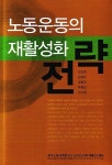 알라딘: [중고] 노동운동의 재활성화 전략 [중고] 노동운동의 재활성화 전략