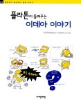 알라딘: [중고] 플라톤이 들려주는 이데아 이야기 [중고] 플라톤이 들려주는 이데아 이야기