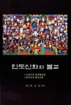 알라딘: [중고] 인도신화와 불교 [중고] 인도신화와 불교