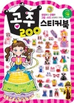 공주 200 스티커북 | 아이키움 IQ EQ 스티커북 | 키움 편집부 | 알라딘 공주 200 스티커북 | 아이키움 IQ EQ 스티커북  | 키움 편집부