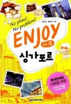 알라딘: [중고] Enjoy 싱가포르 (미니북) [중고] Enjoy 싱가포르 (미니북)