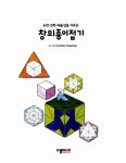 수학, 과학, 예술성을 키우는 창의종이접기 : 알라딘