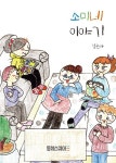 알라딘: [중고] 소미네 이야기 [중고] 소미네 이야기