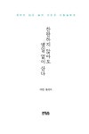 알라딘: [중고] 찬란하지 않아도 별일 없이 산다 [중고] 찬란하지 않아도 별일 없이 산다