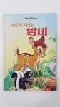 [중고] 계몽사 디즈니 그림 명작 6 - 아기사슴 밤비 | 알라딘 [중고] 계몽사 디즈니 그림 명작 6 - 아기사슴 밤비
