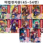 알라딘: [4종사은품증정][개정판][아울북]마법천자문 45-54권 (전10권) [4종사은품증정][개정판][아울북]마법천자문 45-54권 (전10권)