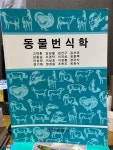 [중고] 동물번식학 | 알라딘 [중고] 동물번식학