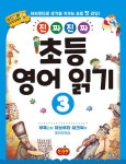 진짜 진짜 초등 영어 읽기 3 | 진짜 진짜 초등 영어 읽기 3... 진짜 진짜 초등 영어 읽기 3 | 진짜 진짜 초등 영어 읽기 3 | Contents Tree