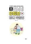 현서네 유튜브 영어 학습법 | 배성기 | 알라딘 현서네 유튜브 영어 학습법 | 배성기