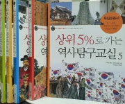 [알라딘] 상위 5%로 가는 역사탐구교실 1~5 (전5권 묶음)고대사,고려사,조선사,근대사,독립운동사/소장용