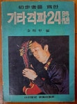 알라딘: [중고] 초보자를 위한 기타 격파 24시간 김희갑 편 아리랑사... 위한 기타 격파 24시간 김희갑 편 아리랑사 가요출판부 1971년 초판 상급