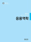 2021 토목기사 1 : 응용역학 | 2021 토목기사 시리즈 (한솔아카데미) 1 | 염창열 외 | 알라딘 2021 토목기사 1 : 응용역학 | 2021 토목기사... 