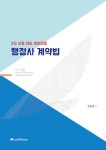 알라딘: [중고] 행정사 계약법 [중고] 행정사 계약법