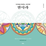 내 마음을 치유하는 그림 명상 : 만다라 | 임시연 | 알라딘 내 마음을 치유하는 그림 명상 : 만다라 | 임시연