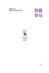 알라딘: [중고] 처음 주식 [중고] 처음 주식