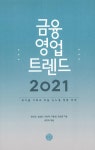 금융 영업 트렌드 2021 | 권인규 외 | 알라딘 금융 영업 트렌드 2021 | 권인규 외