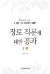 알라딘: 장로 직분에 대한 공과 1 장로 직분에 대한 공과 1