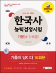 [전자책] 2021 한국사 능력검정시험 기출이 답이다 기본(4ㆍ5ㆍ6급) 16회분 | 한국사수험연구소 | 알라딘 2021 한국사 능력검정시험 기출이... 