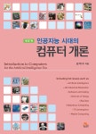 인공지능 시대의 컴퓨터 개론 | 김대수 | 알라딘 인공지능 시대의 컴퓨터 개론 | 김대수