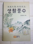 알라딘: [중고] 체험으로 설명하는 생활풍수 [중고] 체험으로 설명하는 생활풍수