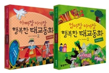 엄마랑 아가랑 행복한 태교동화 + 아빠랑 아가랑 행복한 태교동화 세트 - 전2권 | 행복한 태교동화 시리즈 | 김수경 | 알라딘 엄마랑 아가랑 행복한... 