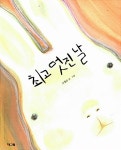 [중고] 최고 멋진 날 : 알라딘
