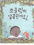 [중고] 초콜릿이 달콤한가요? (우리 같이, 04 - 아동 인권) (ISBN : 9788974996178) : 알라딘