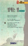 알라딘: [중고] 별 헤는 밤 [중고] 별 헤는 밤 