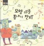 [중고] 모양 마을 뽐내기 잔치 (형형색색 그림책, 03 -모양) (ISBN : 9788974994808) | 글:김 향수, 그림:김 미규 | 알라딘 [중고] 모양... 