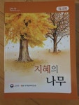 [중고] 초등과정 성인문해 지혜의 나무 3단계 워크북 | 알라딘 [중고] 초등과정 성인문해 지혜의 나무 3단계 워크북