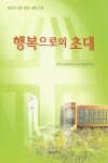알라딘: [중고] 행복으로의 초대 (새신자 교육·훈련·양육교재) [중고] 행복으로의 초대 (새신자 교육·훈련·양육교재)