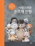 사랑스러운 손뜨개 인형 : 알라딘