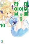 알라딘: [중고] 데이트 어 라이브 앙코르 10 [중고] 데이트 어 라이브 앙코르 10