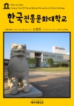 알라딘: [전자책] 캠퍼스투어 059 한국전통문화대학교 지식의 전당을 여행하는 히치하이커를 위한 안내서 [전자책] 캠퍼스투어 059... 
