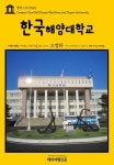 [전자책] 캠퍼스투어 060 한국해양대학교 지식의 전당을 여행하는... 060 한국해양대학교 지식의 전당을 여행하는 히치하이커를 위한 안내서... 