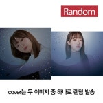 이오늘 - EP 1집 우리의 오늘은 별이 될 거예요 [커버 2종 중 랜덤발송]... 1집 우리의 오늘은 별이 될 거예요 [커버 2종 중 랜덤발송] | 이오늘... 