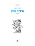 알기 쉬운 인물 드로잉 : 알라딘