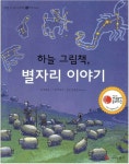 [중고] 하늘 그림책, 별자리 이야기 (생활 속 원리 과학, 28 - 천체 : 별자리) : 알라딘